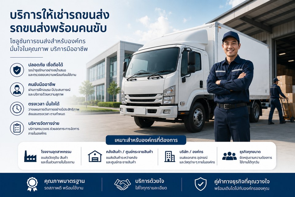 บริการเช่ารถขนส่ง